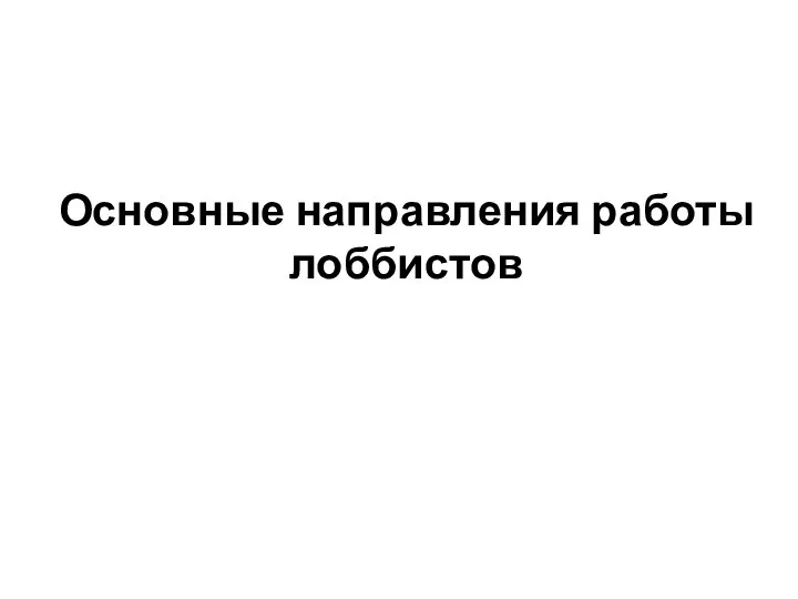 Основные направления работы лоббистов