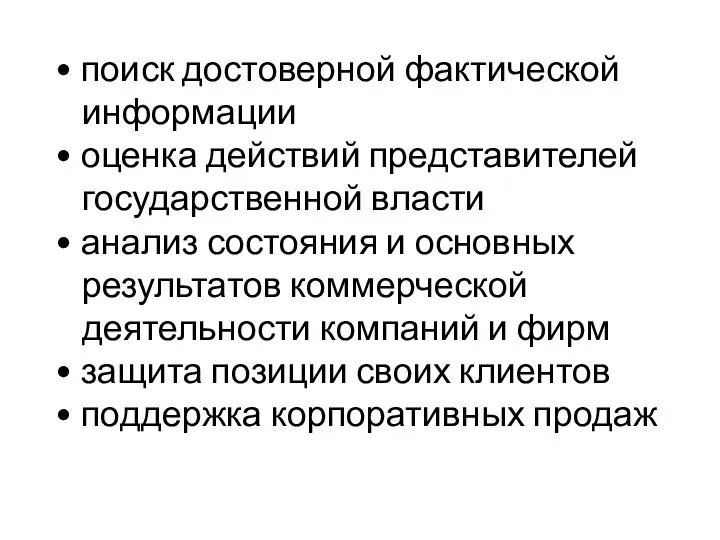 • поиск достоверной фактической информации • оценка действий представителей государственной власти