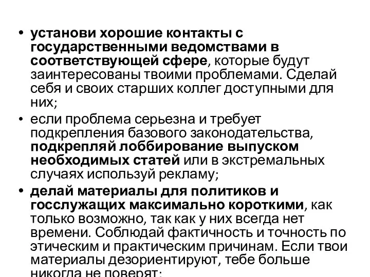 установи хорошие контакты с государственными ведомствами в соответствующей сфере, которые будут