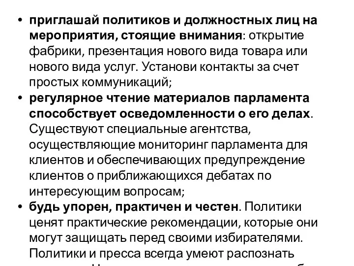 приглашай политиков и должностных лиц на мероприятия, стоящие внимания: открытие фабрики,