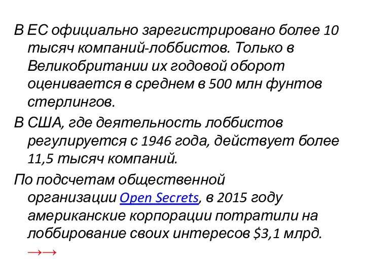 В ЕС официально зарегистрировано более 10 тысяч компаний-лоббистов. Только в Великобритании