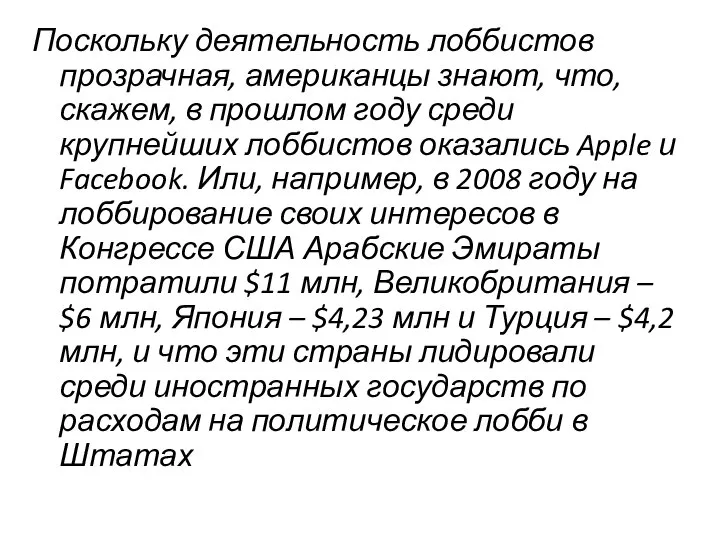 Поскольку деятельность лоббистов прозрачная, американцы знают, что, скажем, в прошлом году