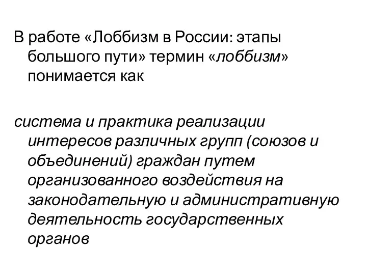 В работе «Лоббизм в России: этапы большого пути» термин «лоббизм» понимается