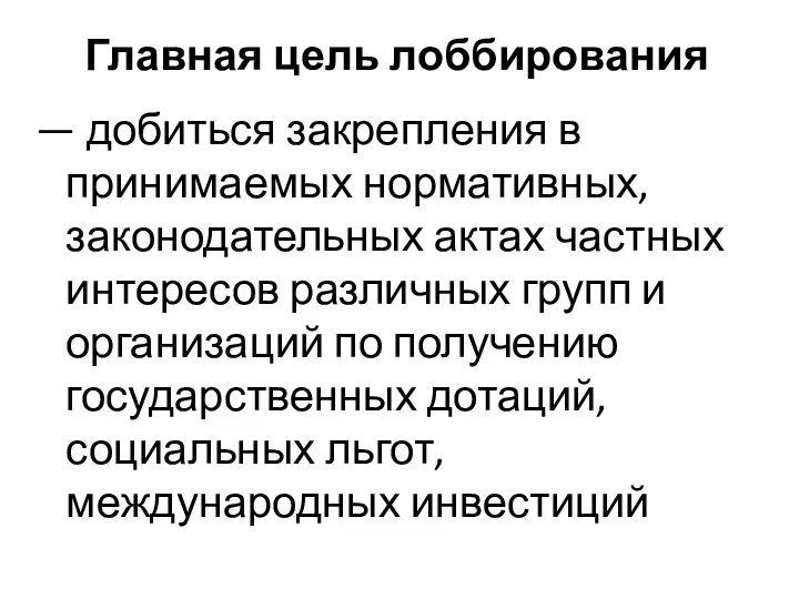 Главная цель лоббирования — добиться закрепления в принимаемых нормативных, законодательных актах