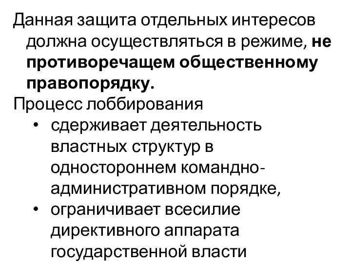 Данная защита отдельных интересов должна осуществляться в режиме, не противоречащем общественному