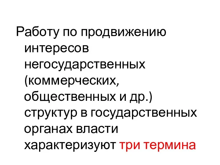 Работу по продвижению интересов негосударственных (коммерческих, общественных и др.) структур в