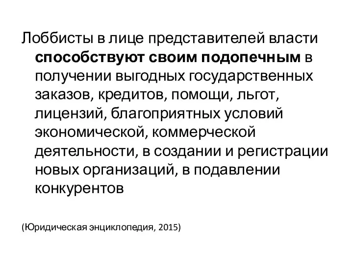 Лоббисты в лице представителей власти способствуют своим подопечным в получении выгодных