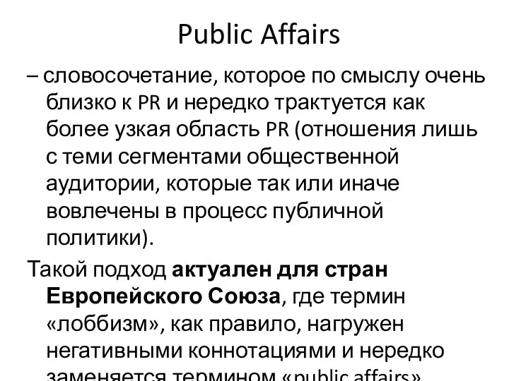 Public Affairs – словосочетание, которое по смыслу очень близко к PR