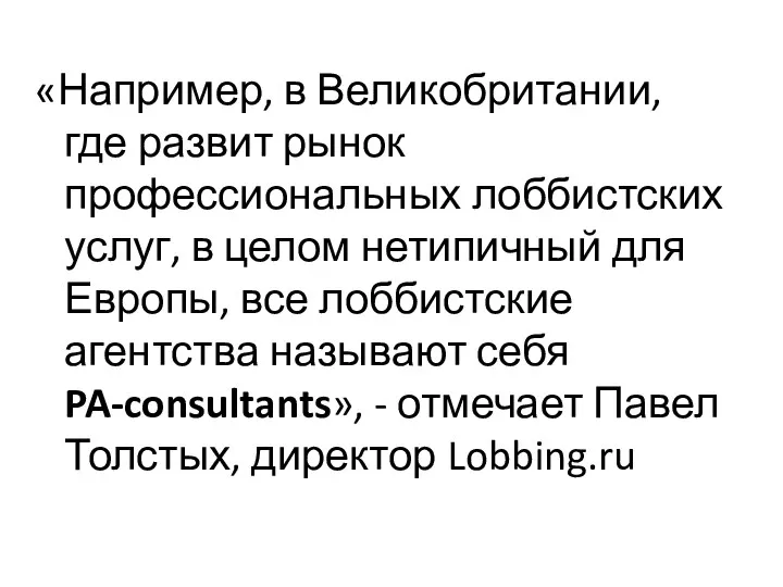 «Например, в Великобритании, где развит рынок профессиональных лоббистских услуг, в целом