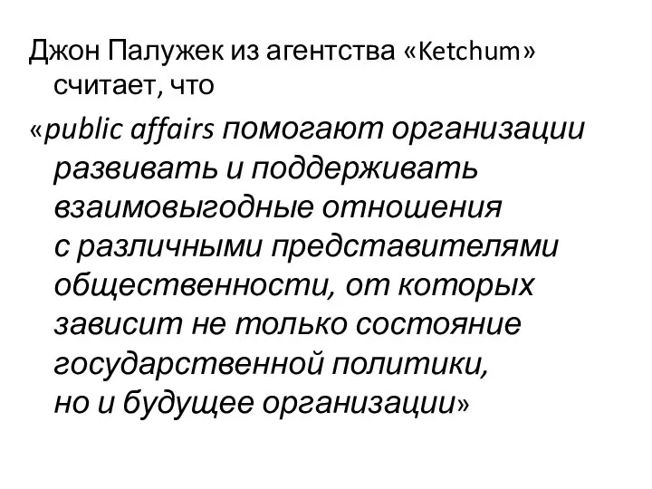 Джон Палужек из агентства «Ketchum» считает, что «public affairs помогают организации