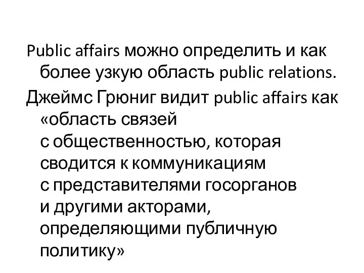 Public affairs можно определить и как более узкую область public relations.