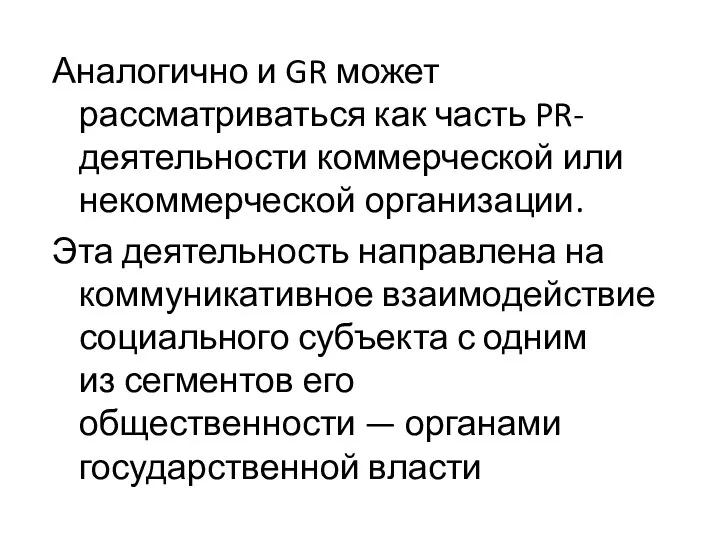 Аналогично и GR может рассматриваться как часть PR-деятельности коммерческой или некоммерческой