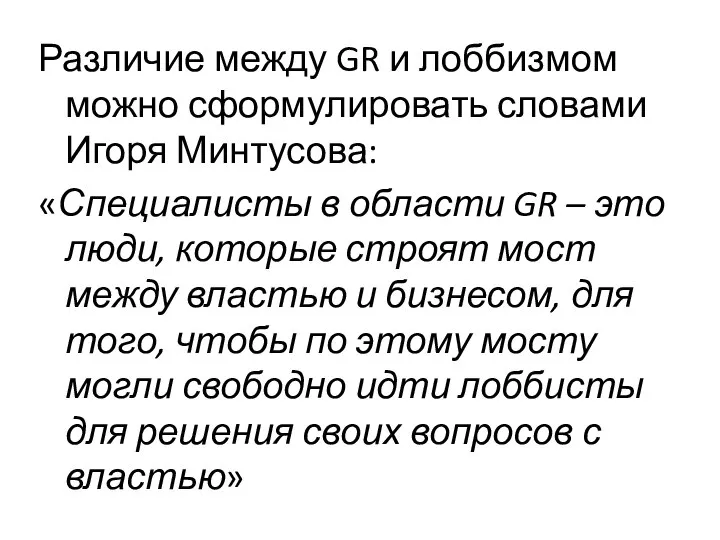 Различие между GR и лоббизмом можно сформулировать словами Игоря Минтусова: «Специалисты