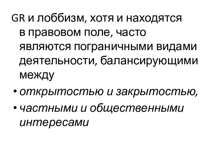 GR и лоббизм, хотя и находятся в правовом поле, часто являются