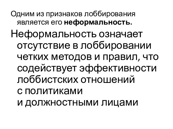 Одним из признаков лоббирования является его неформальность. Неформальность означает отсутствие в