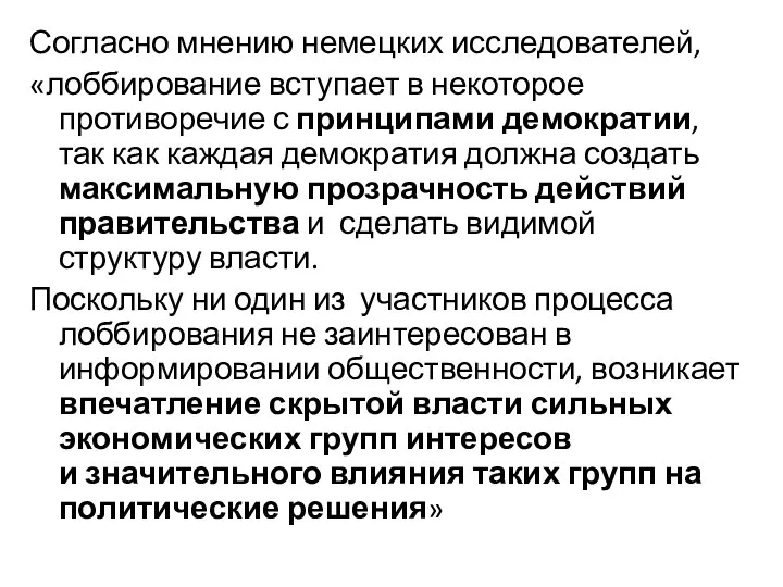 Согласно мнению немецких исследователей, «лоббирование вступает в некоторое противоречие с принципами