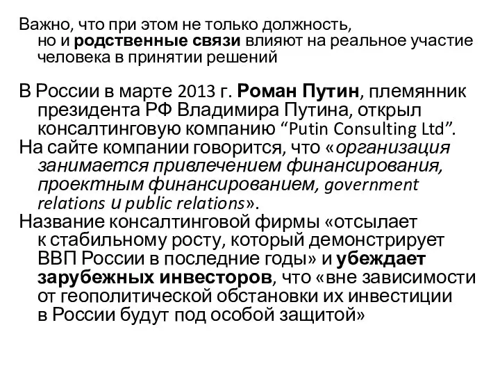 Важно, что при этом не только должность, но и родственные связи