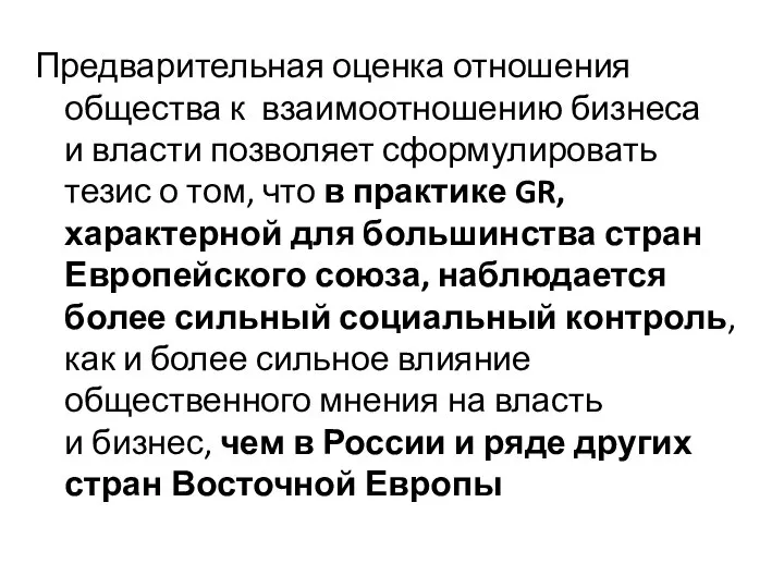 Предварительная оценка отношения общества к взаимоотношению бизнеса и власти позволяет сформулировать