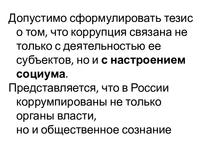 Допустимо сформулировать тезис о том, что коррупция связана не только с