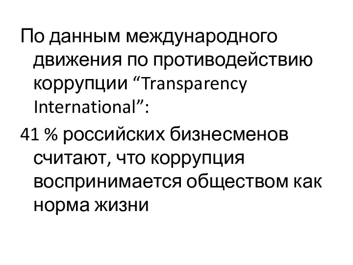 По данным международного движения по противодействию коррупции “Transparency International”: 41 %