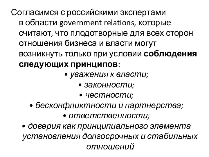 Согласимся с российскими экспертами в области government relations, которые считают, что