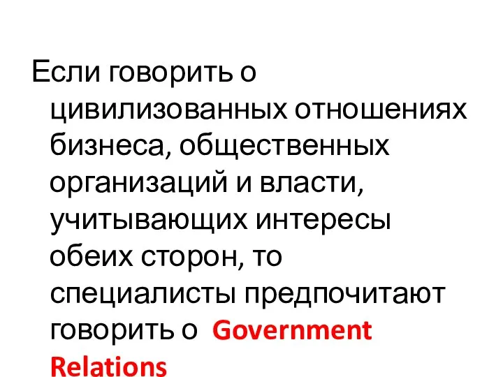 Если говорить о цивилизованных отношениях бизнеса, общественных организаций и власти, учитывающих