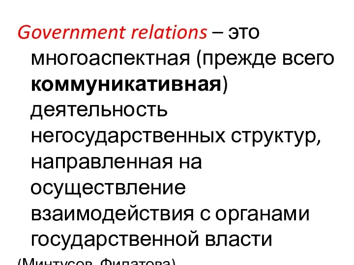 Government relations – это многоаспектная (прежде всего коммуникативная) деятельность негосударственных структур,