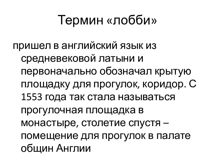 Термин «лобби» пришел в английский язык из средневековой латыни и первоначально