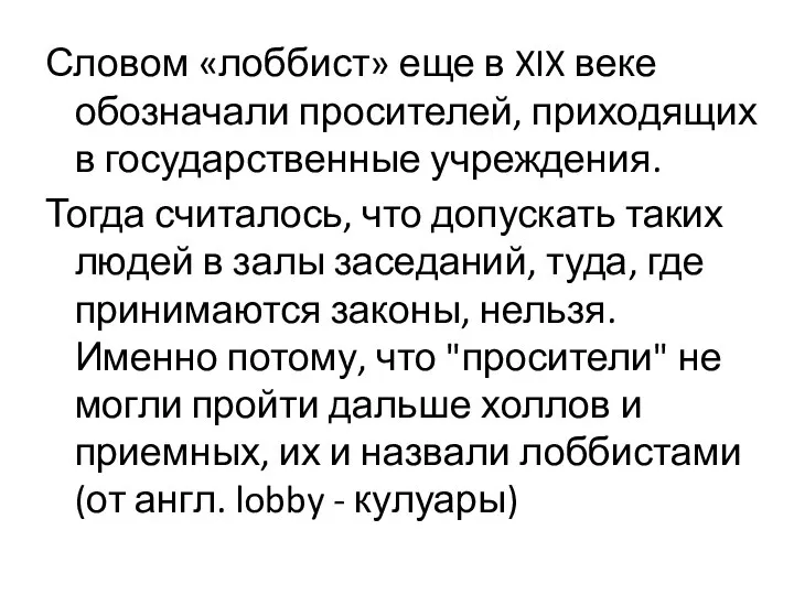 Словом «лоббист» еще в XIX веке обозначали просителей, приходящих в государственные