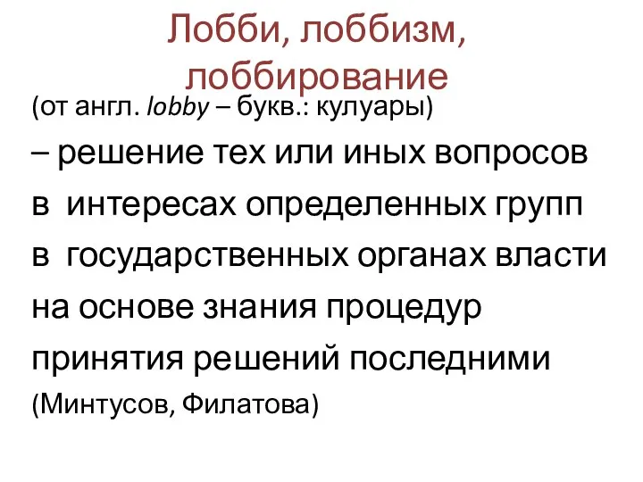 Лобби, лоббизм, лоббирование (от англ. lobby – букв.: кулуары) – решение