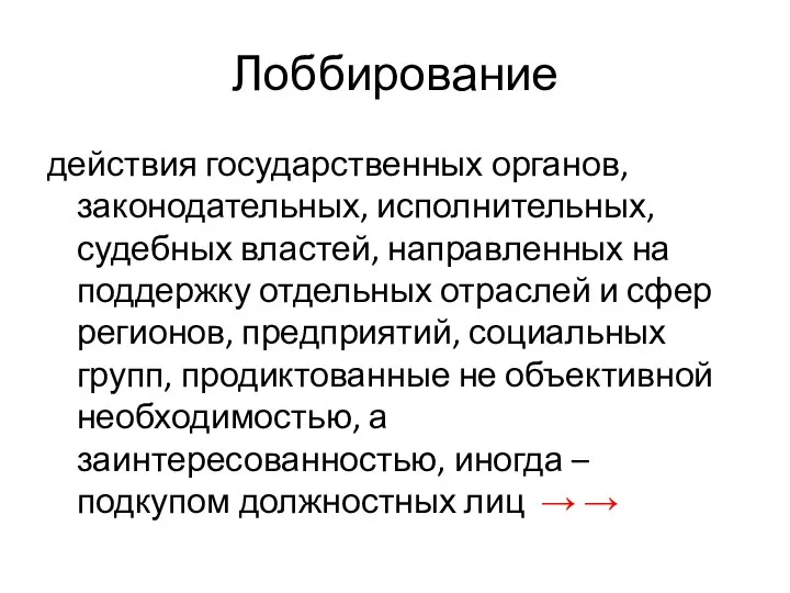 Лоббирование действия государственных органов, законодательных, исполнительных, судебных властей, направленных на поддержку