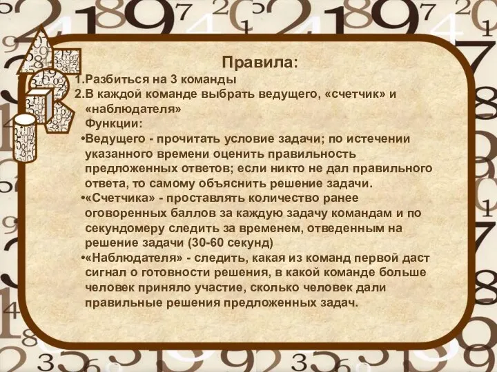 Правила: Разбиться на 3 команды В каждой команде выбрать ведущего, «счетчик»