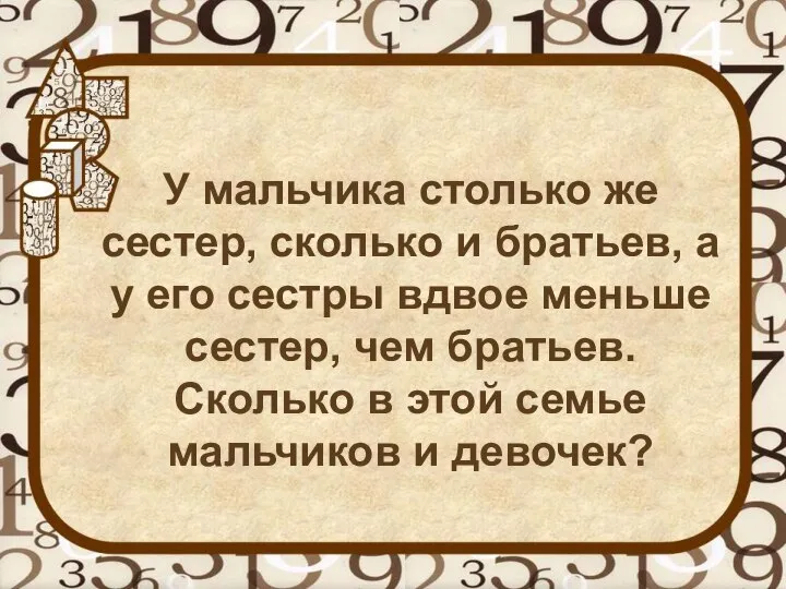 У мальчика столько же сестер, сколько и братьев, а у его