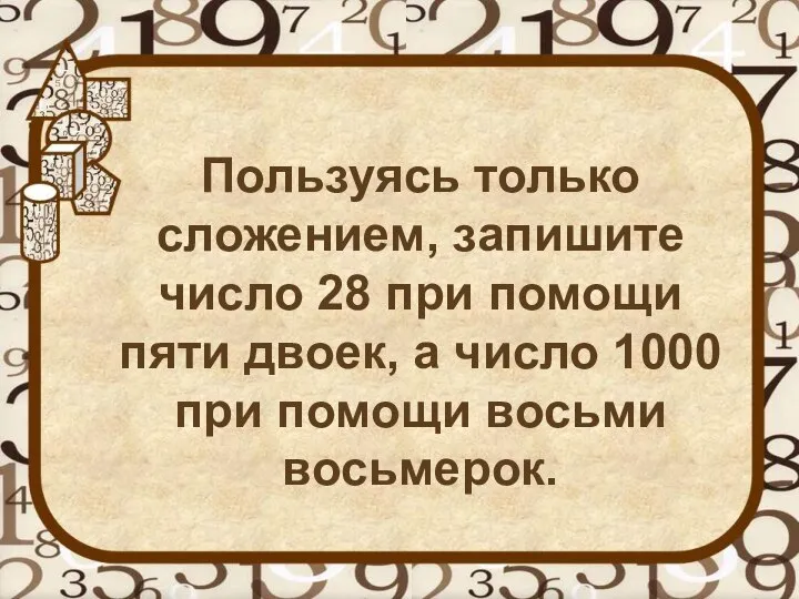 Пользуясь только сложением, запишите число 28 при помощи пяти двоек, а