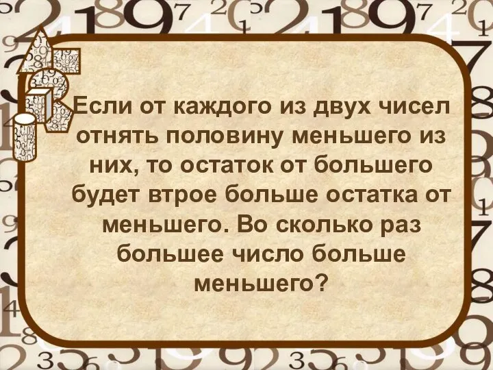 Если от каждого из двух чисел отнять половину меньшего из них,