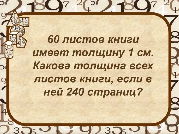 60 листов книги имеет толщину 1 см. Какова толщина всех листов