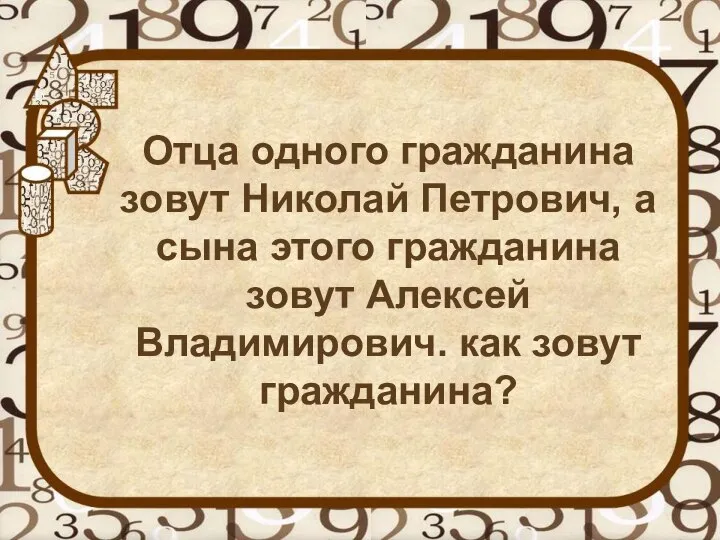 Отца одного гражданина зовут Николай Петрович, а сына этого гражданина зовут Алексей Владимирович. как зовут гражданина?