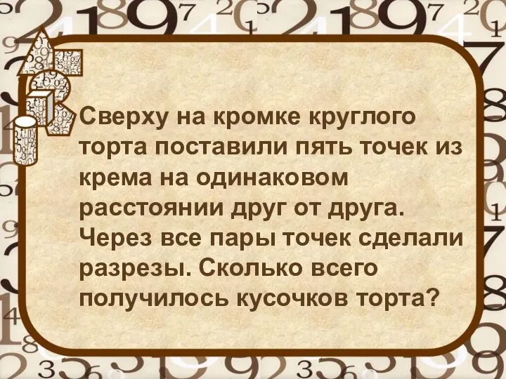 Сверху на кромке круглого торта поставили пять точек из крема на