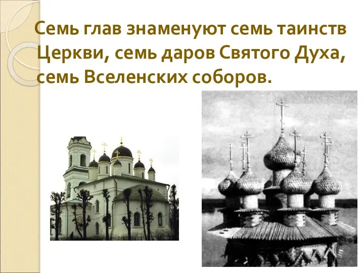 Семь глав знаменуют семь таинств Церкви, семь даров Святого Духа, семь Вселенских соборов.