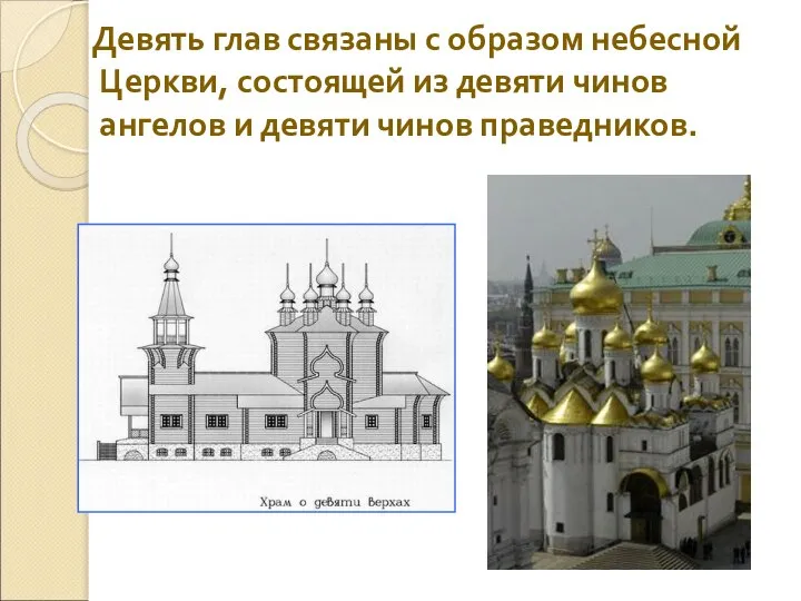 Девять глав связаны с образом небесной Церкви, состоящей из девяти чинов ангелов и девяти чинов праведников.