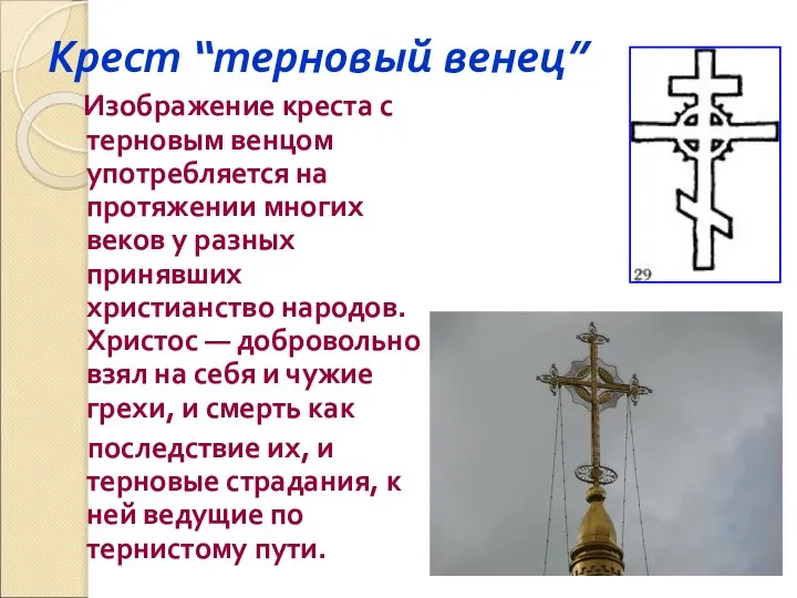 Крест “терновый венец” Изображение креста с терновым венцом употребляется на протяжении