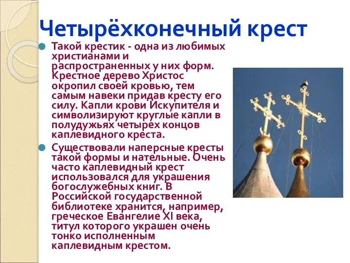 Четырёхконечный крест Такой крестик - одна из любимых христианами и распространенных