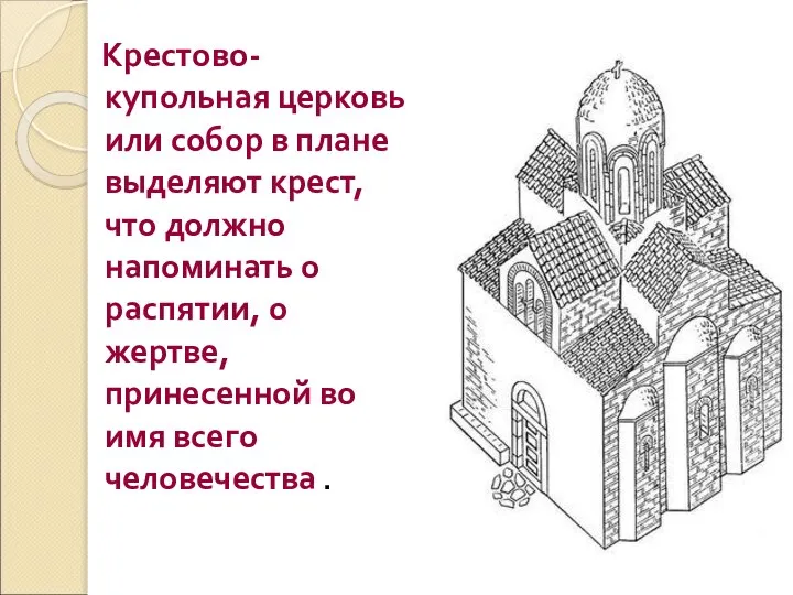 Крестово-купольная церковь или собор в плане выделяют крест, что должно напоминать