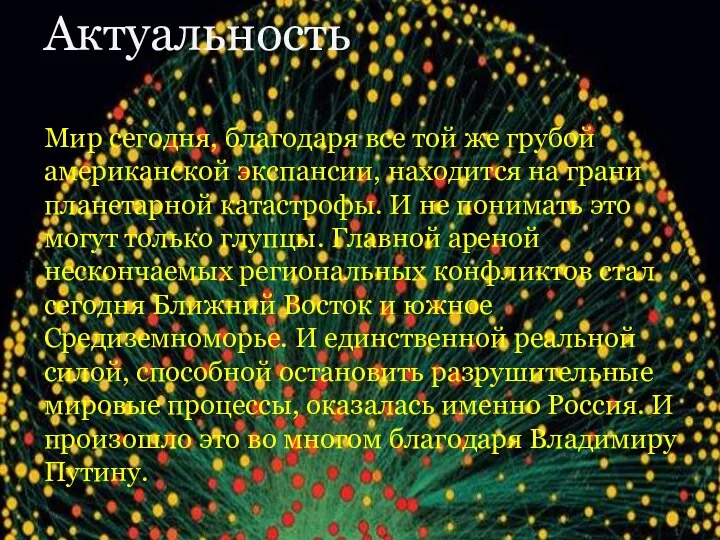 Актуальность Мир сегодня, благодаря все той же грубой американской экспансии, находится