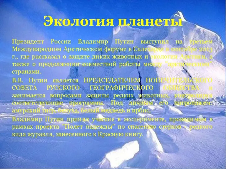 Экология планеты Президент России Владимир Путин выступил на третьем Международном Арктическом