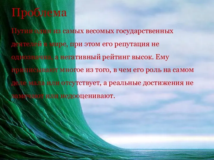 Проблема Путин один из самых весомых государственных деятелей в мире, при