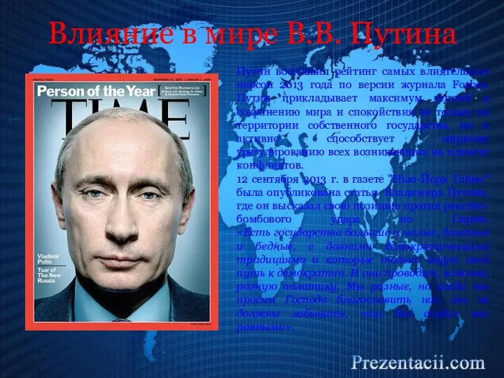 Влияние в мире В.В. Путина Путин возглавил рейтинг самых влиятельных персон