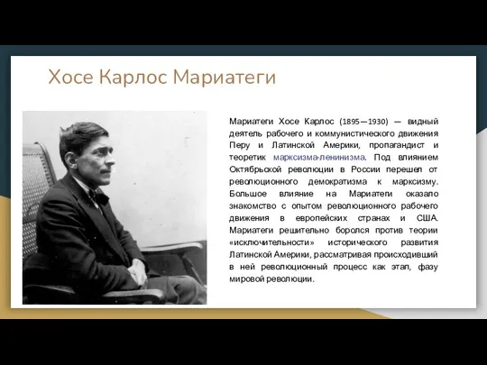 Хосе Карлос Мариатеги Мариатеги Хосе Карлос (1895—1930) — видный деятель рабочего