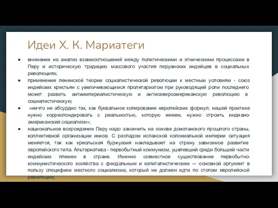 Идеи Х. К. Мариатеги внимание на анализ взаимоотношений между политическими и