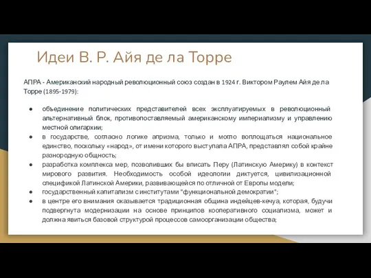 Идеи В. Р. Айя де ла Торре АПРА - Американский народный